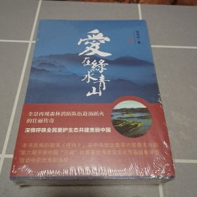 爱在绿水青山 上下