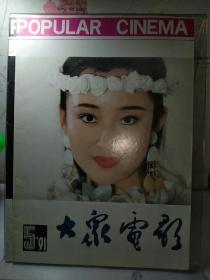 大众电影1991年第3、5、6期 （单本3元，下单备注要哪一期）（封面，岳红 盖丽丽 张晓敏）