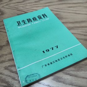 卫生防疫资料 1977年