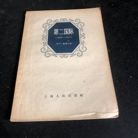 第二国际（1889-1914）【1957年一版一印】