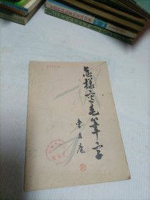 怎样写毛笔字