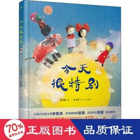 今天很特别（中国作协副主席李敬泽、旅英插画家郁蓉、民谣歌手程璧联袂推荐！）