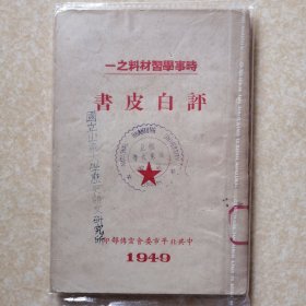 评白皮书（1949年）时事学习材料之一 中共北平市委会宣传部印