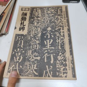 历代拓本精华：颜勤礼碑