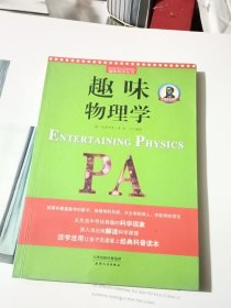 别莱利曼趣味科学：趣味物理学（世界知名科普大师——别莱利曼传世之作，全新修订版，理科入门必备经典，科学素养必读课外书）