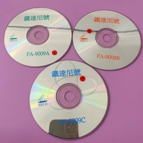 铁达尼号电影VCD光盘3张