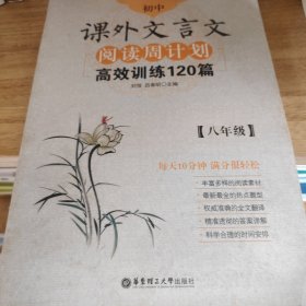 初中课外文言文阅读周计划·高效训练120篇：八年级