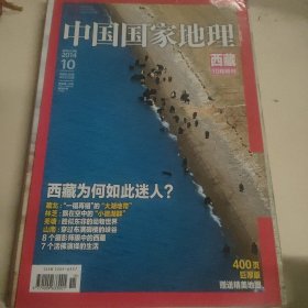 《中国国家地理》西藏特刊