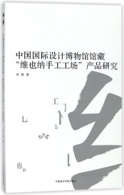 中国国际设计博物馆馆藏“维也纳手工工场”产品研究