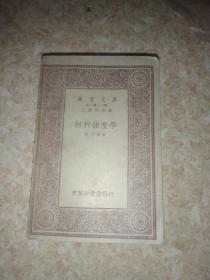 萬有文庫：材料強度學（一冊全）
