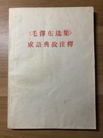 《毛泽东选集》成语典故注释