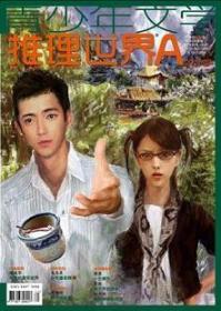 推理世界 2011年2AB合刊