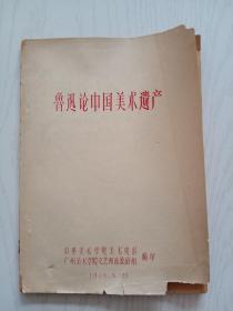 《鲁迅论中国美术遗产》1979年中央美术学院等编印