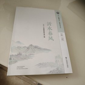 沂水春风 : 九江一中德育经验文选二编