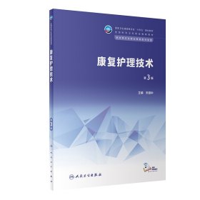 康復護理技術（第3版/中職康復/配增值）