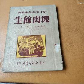 块肉余生/1951年初版