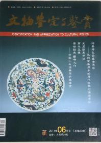 文物鉴定与鉴赏 （2014年6月期）