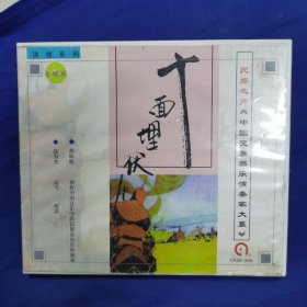 中国民族器乐演奏家大系之十面埋伏林石城cd