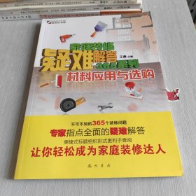 家庭装修疑难解答365系列：材料应用与选购