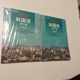 标准韩国语 韩语入门自学教材 第一册第二册 （第6版）实拍看图下单，未拆封。