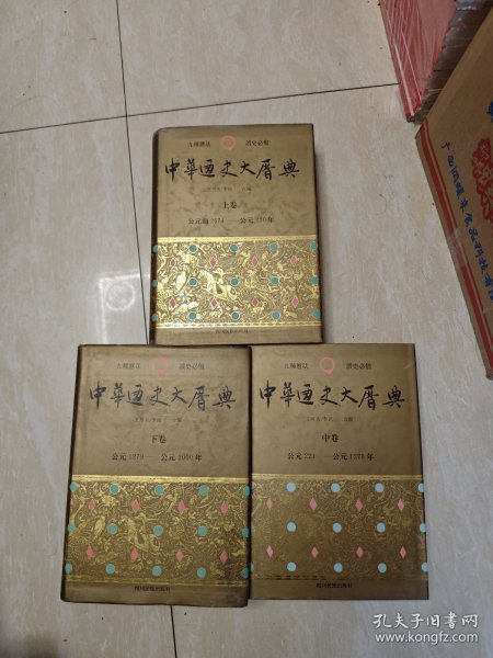 中华通史大历典(上中下)