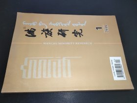 满族研究 2018年第1期