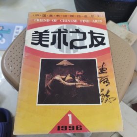 美术之友1996年1