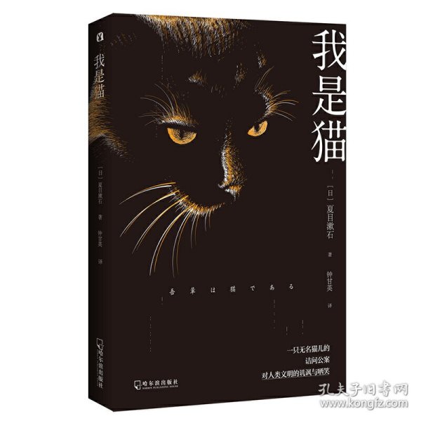 我是猫 日本 文学名家名著 夏目漱石巅峰之作 全本直译 外国文学名著