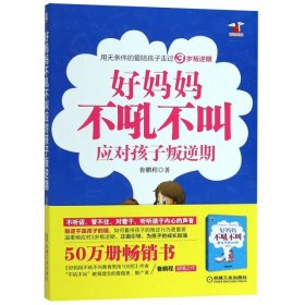 好妈妈不吼不叫应对孩子叛逆期/好妈妈书架 鲁鹏程 9787111610380 机械工业 2019-03-01