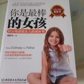 你是最棒的女孩：好父母送给女儿的成长书