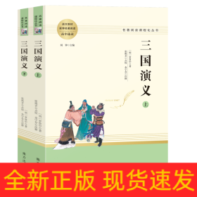 三国演义名著阅读课程化从书（全两册）智慧熊图书