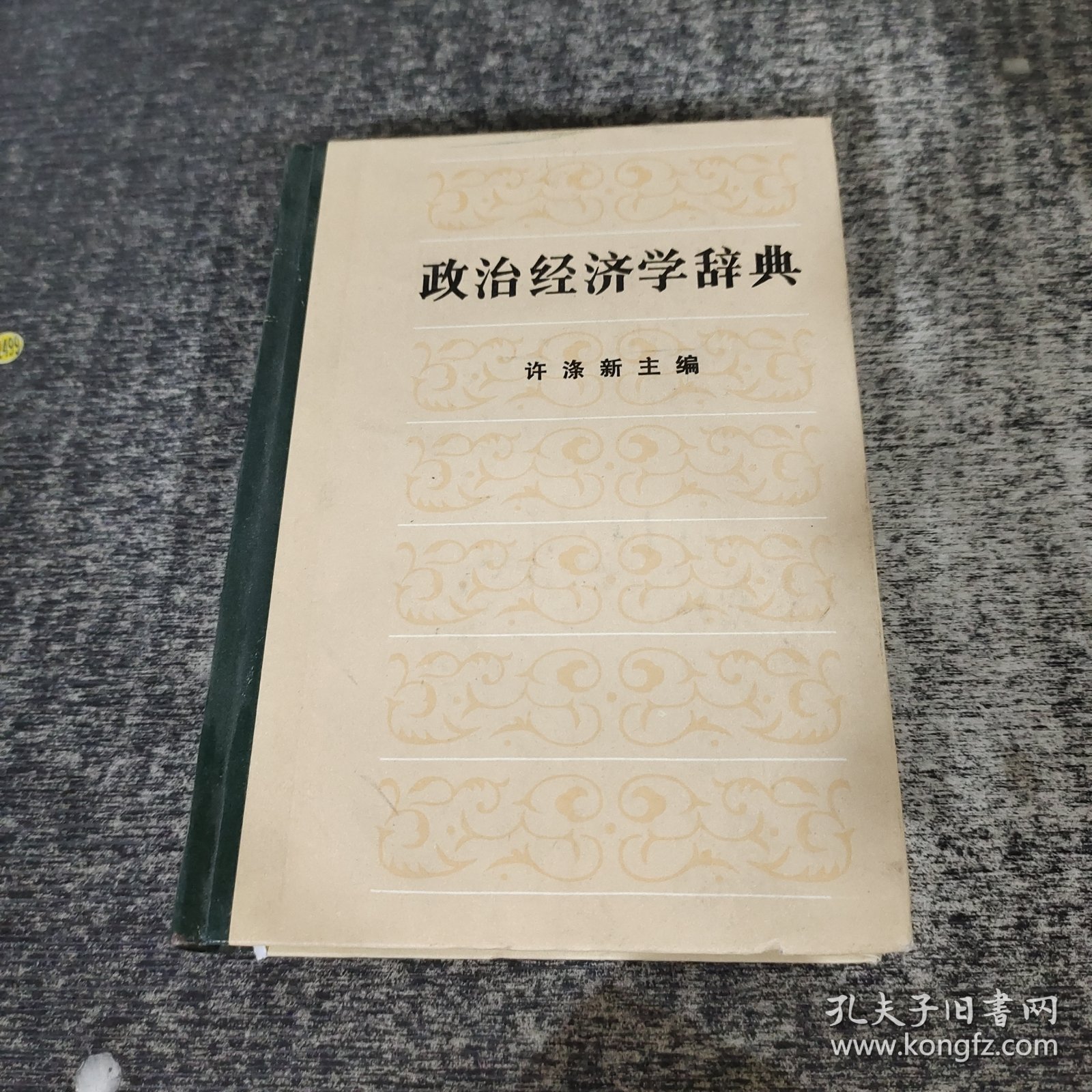 政治经济学词典中