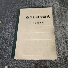 政治经济学词典中