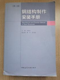 钢结构制作安装手册（第2版）
