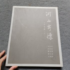 河山寄怀 北京画院山水五人展 书内有毛笔签名本 品相如图 现货 当天发