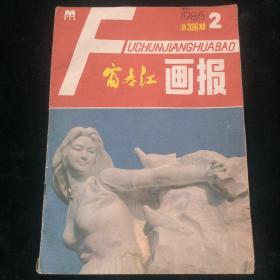 富春江画报1986-2