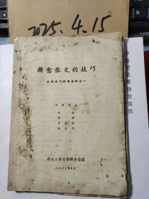 韩愈散文的技巧 业务学习参考资料之一