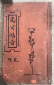 马可福音（官话略解）铜版印刷