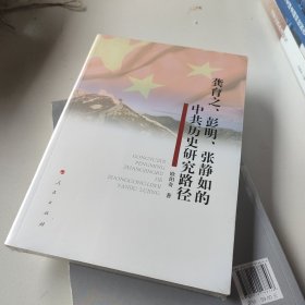 龚育之、彭明、张静如的中共历史研究路径