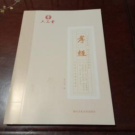 孝经：六品练字帖·国学楷书字帖(六品堂让中国人写好中国字)