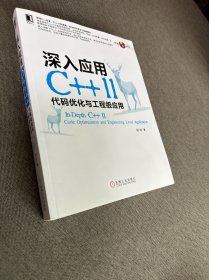 深入应用C++11：代码优化与工程级应用