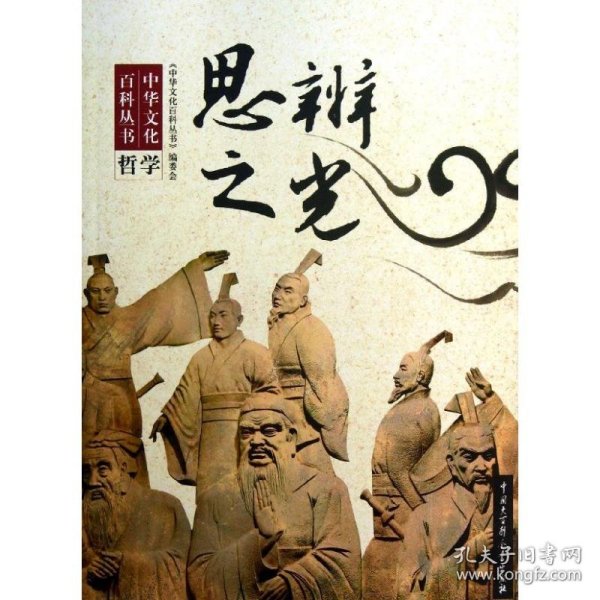 中华文化百科丛书：思辨之光