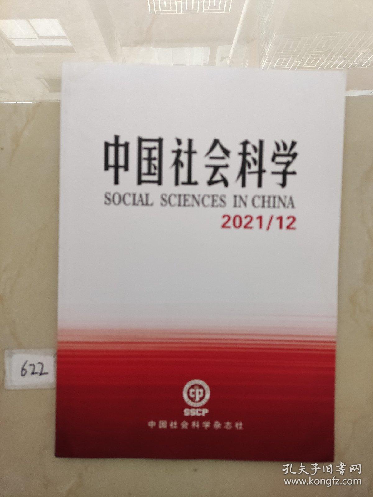 中国社会科学2021 12