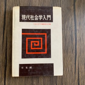 现代社会学入门 日文