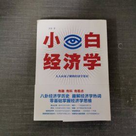 小白经济学（一本有趣的经济学常识，零基础入门一看就懂，冯仑推荐）