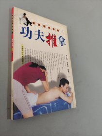 功夫推拿