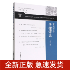 重庆大学法律评论(第5辑)