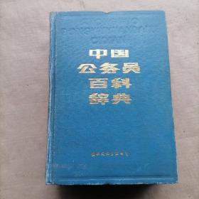 中国公务员百科辞典