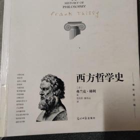 西方哲学史