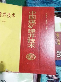 中国煤矿建井技术（品相好有封套签名字迹）